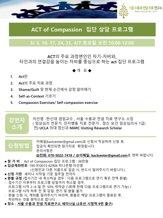 ACT of Compassion  집단 상담 프로그램.jpg